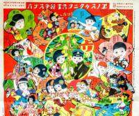 エノスケクニコ年中行事競争スゴロク