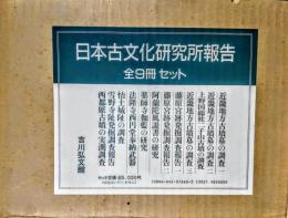 日本古文化研究所報告　全９巻揃（セット・ケース入）