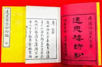 遠思樓詩鈔　初編（乾・坤第２編下）