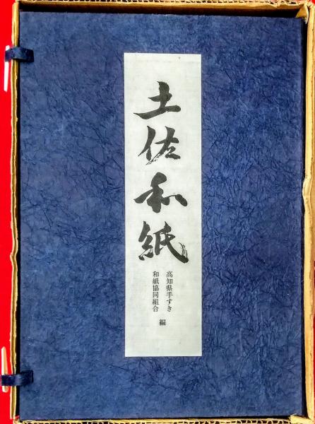 土佐和紙(高知県手すき和紙協同組合 編) / 古本、中古本、古書籍