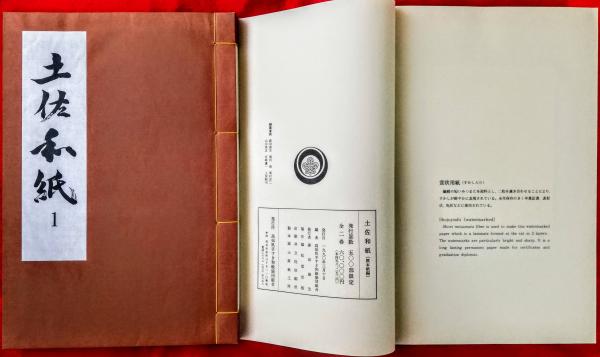 土佐和紙(高知県手すき和紙協同組合 編) / 古本、中古本、古書籍