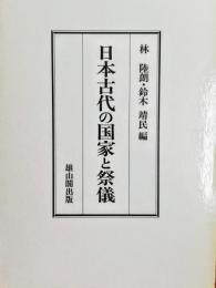 日本古代の国家と祭儀