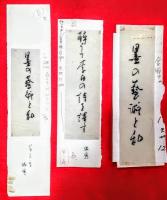 墨の芸術と私　内山雨海草稿＋直筆題字