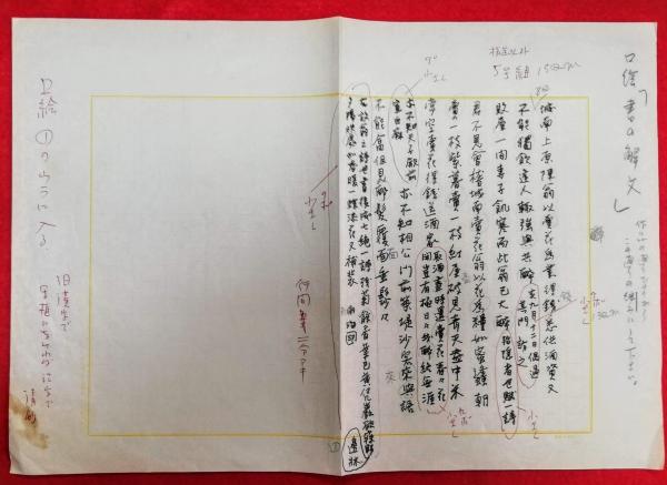 墨の芸術と私 内山雨海草稿＋直筆題字(内山雨海) / 智新堂書店 / 古本