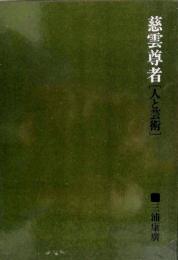 慈雲尊者 : 人と芸術