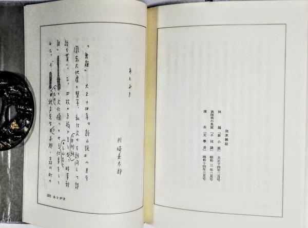 川崎長太郎草稿＋川崎長太郎書簡(川崎長太郎) / 古本、中古本、古書籍