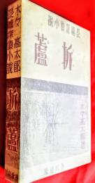 折蘆　長編探偵小説