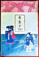 参宮日記