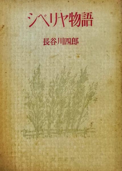 長谷川四郎全集 全16巻揃 月報付き 晶文社 長谷川四郎全集 全16冊