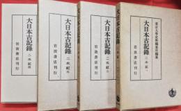 大日本古記録　二水記　全４巻揃