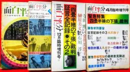 月刊　面白半分　Ｖｏｌ,２３、Ｖｏｌ,３５、Ｖｏｌ,５５、Ｖｏｌ,６０　（四畳半襖の下張）臨時増刊号