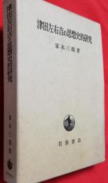 津田左右吉の思想史的研究