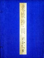 老妓抄・川