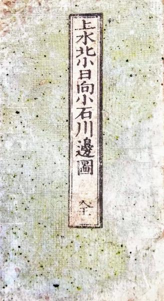 上水北小日向小石川邉繪圖 ；江戸切絵図 (村上吾雄 [誌]) / 智