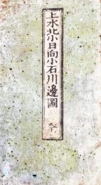 上水北小日向小石川邉繪圖　；江戸切絵図　