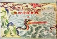 大菩薩峠絵本　第一