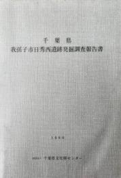 千葉県我孫子市日秀西遺跡発掘調査報告書