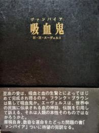 吸血鬼(H.H.エーヴェルス 著 ; 前川道介 訳) / 古本、中古本、古書籍の