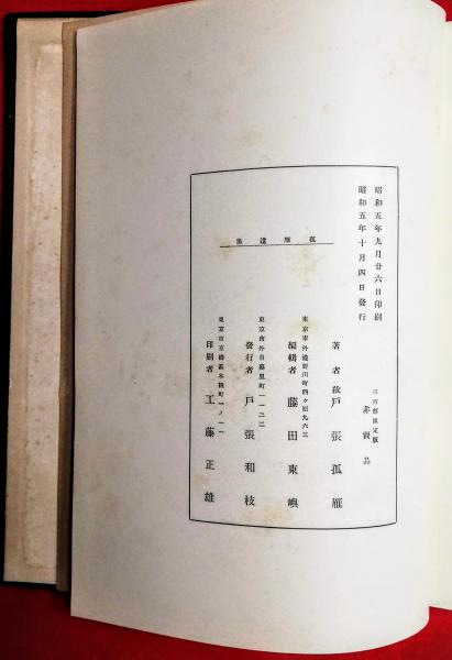 孤鴈遺集(戸張孤雁 著 ; 藤田東嶼 編) / 智新堂書店 / 古本