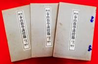 聖典　泰山教学講授録　全３巻揃