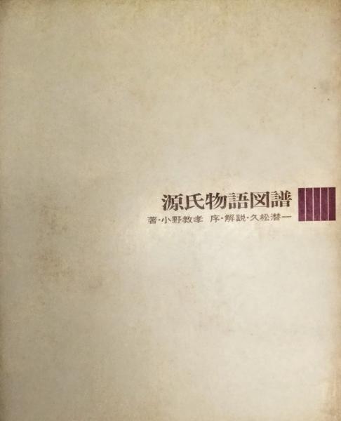 源氏物語図譜(小野教孝 著 ; 久松潜一 解説) / 智新堂書店 / 古本、中古本、古書籍の通販は「日本の古本屋」 / 日本の古本屋