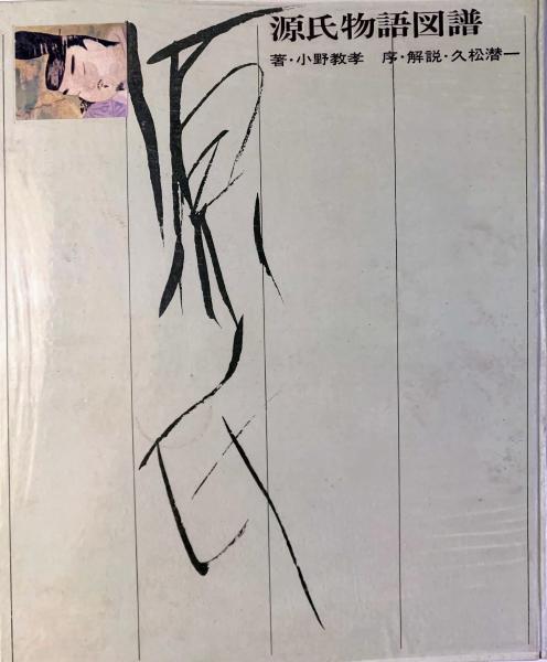 源氏物語図譜(小野教孝 著 ; 久松潜一 解説) / 智新堂書店 / 古本、中古本、古書籍の通販は「日本の古本屋」 / 日本の古本屋