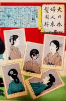 大日本婦人束髪圖解