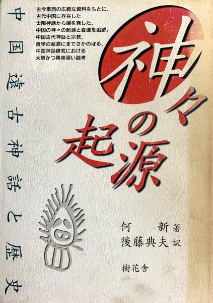 【コンビニ受取対応商品】 神々の起源 訳 後藤典夫 ; 著 中国遠古神話と歴史(何新 : 仏教