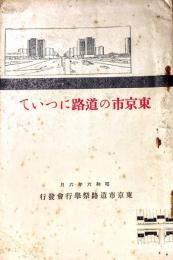 東京市の道路について