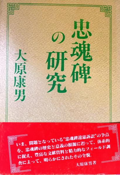 中古】 忠魂碑の研究/マルコーシュ・パブリケーション/大原康男