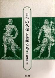 日本の仏像と仏師たち