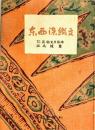 東西染織文 ；限定１００部・木版５０葉揃