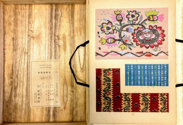 東西染織文(江馬進 作) / 古本、中古本、古書籍の通販は「日本の古本屋