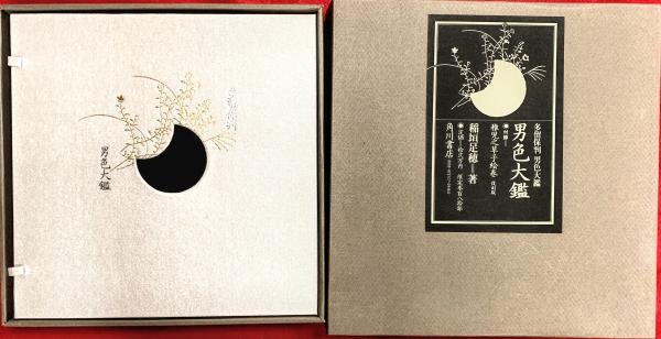 多留保版 男色大鑑 付録・稚児之草子絵巻・復刻(稲垣足穂) / 古本