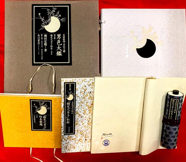 多留保版 男色大鑑 付録・稚児之草子絵巻・復刻(稲垣足穂 多留保版 男色大鑑 付録・稚児之草子絵巻・復刻(稲垣足穂