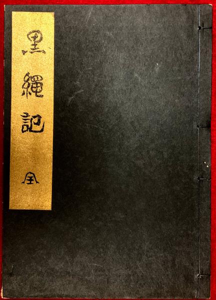 清朝文化東傳の研究 : 嘉慶・道光学壇と李朝の金阮堂(藤塚鄰 著 ; 藤塚 清朝文化東傳の研究 : 嘉慶・道光学壇と李朝の金阮堂(藤塚鄰 著 ; 藤塚