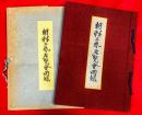 朝鮮工芸展覧会図録
