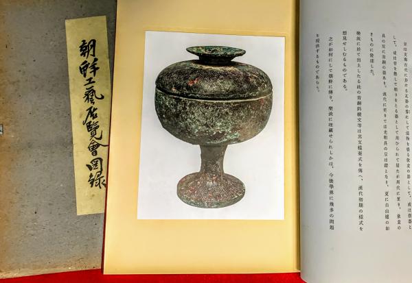 朝鮮工芸展覧会図録(田邊幸次編 ) / 古本、中古本、古書籍の通販は