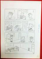 滝田ゆう画稿