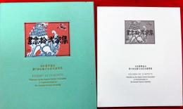 書票拾弐家集　日本書票協会第７回全国大会記念書票集