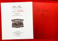 書票拾弐家集　日本書票協会第７回全国大会記念書票集