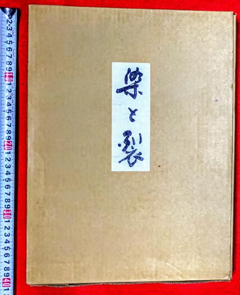 染と裂 限定版 日本きもの学院