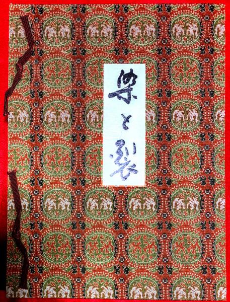 染と裂　限定版 日本きもの学院 染と裂 (金井絢子) / 古本、中古本、古書籍の通販は「日本の古本屋