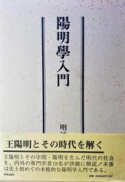 陽明学入門