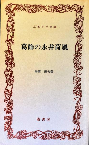 葛飾の永井荷風(高橋俊夫著) / 古本、中古本、古書籍の通販は