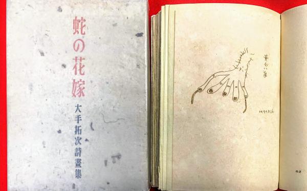 蛇の花嫁 : 大手拓次詩畫集(大手拓次 著 ; 邊見享 編纂) / 古本、中古
