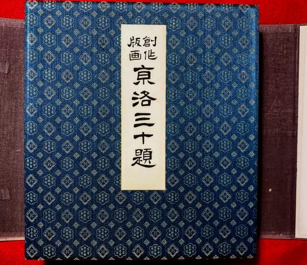 創作版画 京洛三十題(徳力富吉郎) / 松野書店 / 古本、中古本