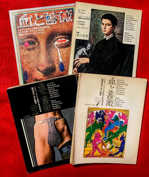 血と薔薇 (澁澤龍彦・責任編集) / 古本、中古本、古書籍の通販は