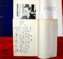 泉鏡花　限定300部　両頭蛇　附冊　2冊　昭和14年 両頭蛇([泉鏡花著]) / 古本、中古本、古書籍の通販は「日本の古本屋