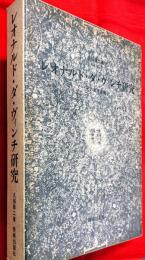 レオナルド・ダ・ヴィンチ研究 : その美術家像